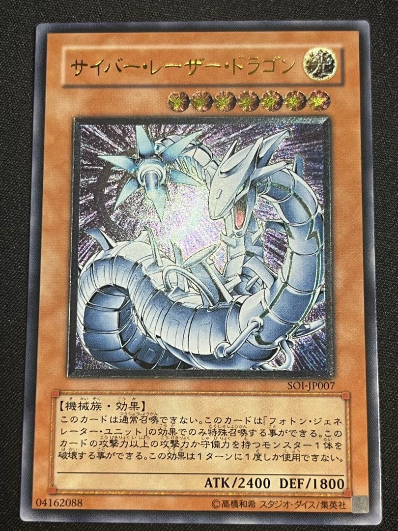 遊戯王　サイバーレーザードラゴン レリーフ　SOI-JP007