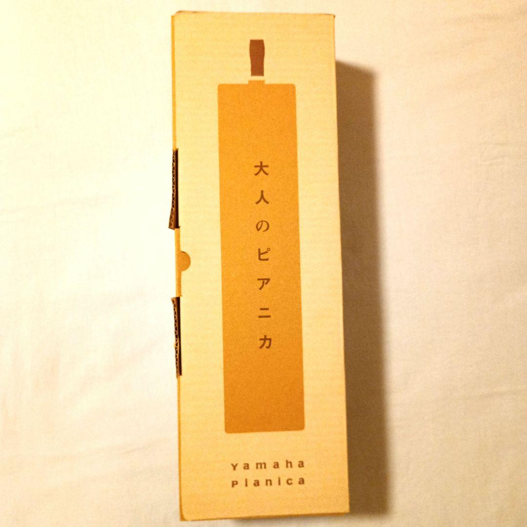 YAMAHA「 大人のピアニカ」 クリーム色 専用ケース付き