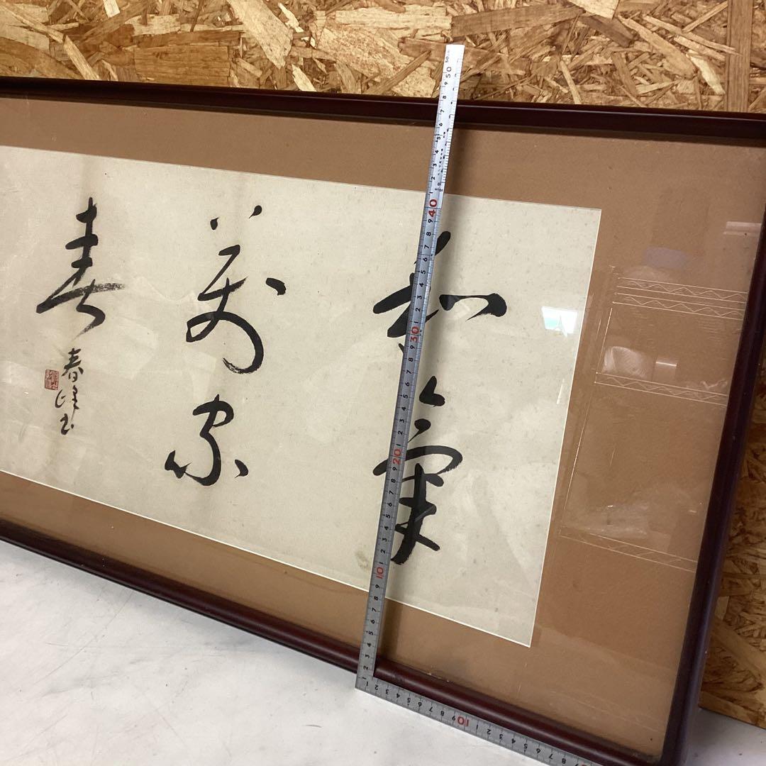 和室 筆文字 書 作品　書道　芸術　作品　額入り　古風　木枠　48×93（M48