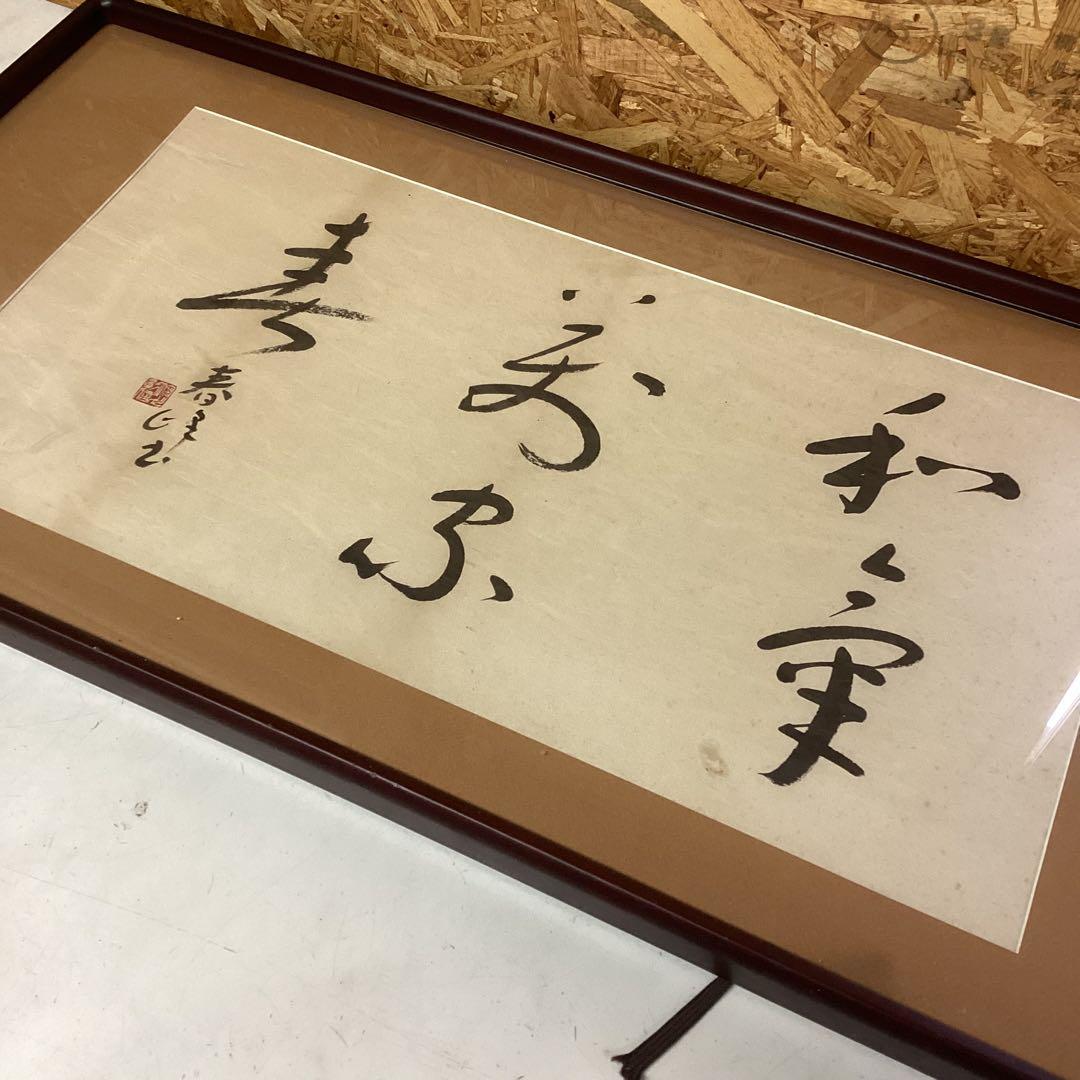 和室 筆文字 書 作品　書道　芸術　作品　額入り　古風　木枠　48×93（M48