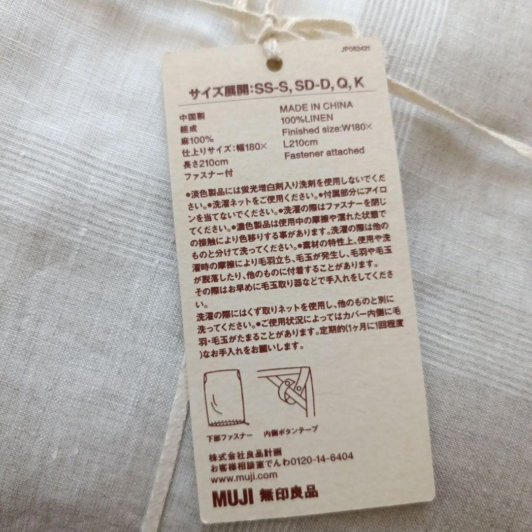 無印良品　麻平織　掛け布団カバー　セミダブル　ダブル　新品　生成チェック　寝具