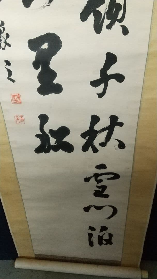 書家 比田井天来 書掛軸 真贋不明 軸先なし