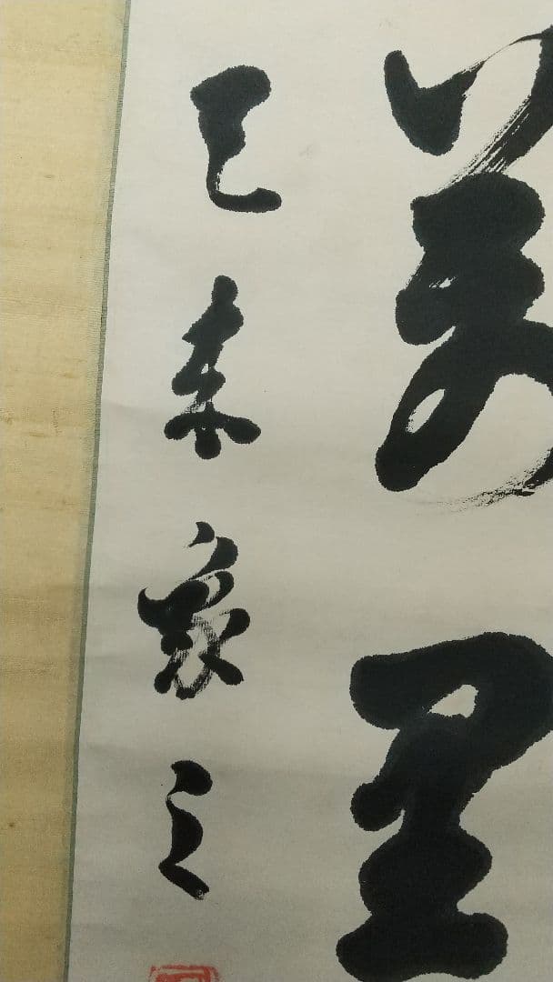 書家 比田井天来 書掛軸 真贋不明 軸先なし