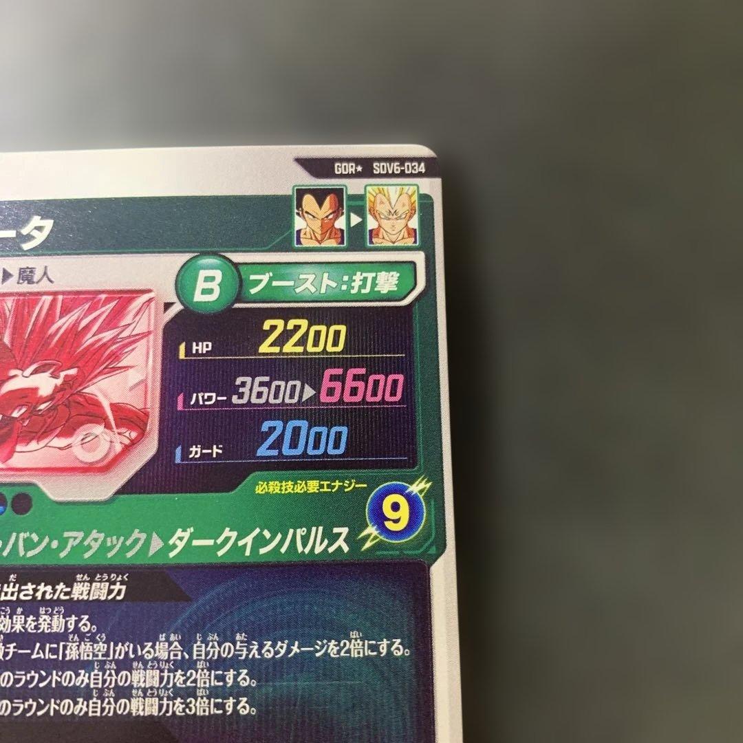 み*ん様 ドラゴンボールスーパーダイバーズ　ベジータ　gdr sdv6-034