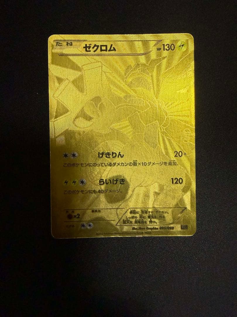 ポケモンカード ゼクロム EBB EXバトルブースト 095/093 金色