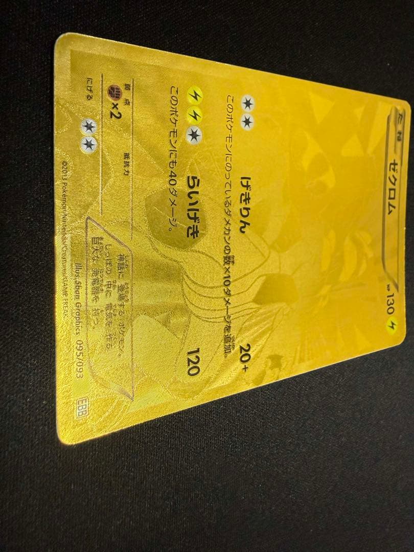 ポケモンカード ゼクロム EBB EXバトルブースト 095/093 金色