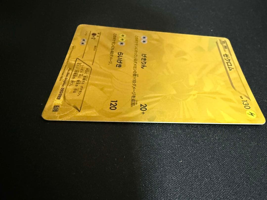 ポケモンカード ゼクロム EBB EXバトルブースト 095/093 金色