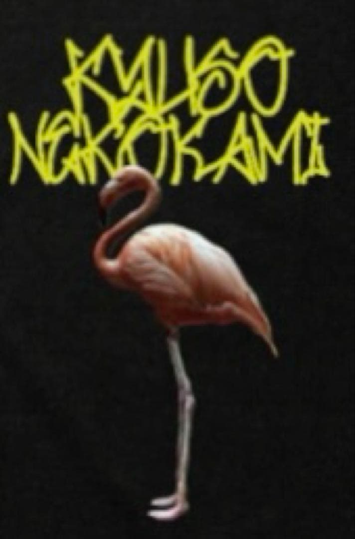 キュウソネコカミ変な踊りロングTシャツ XL❶alexandros※サバシスター