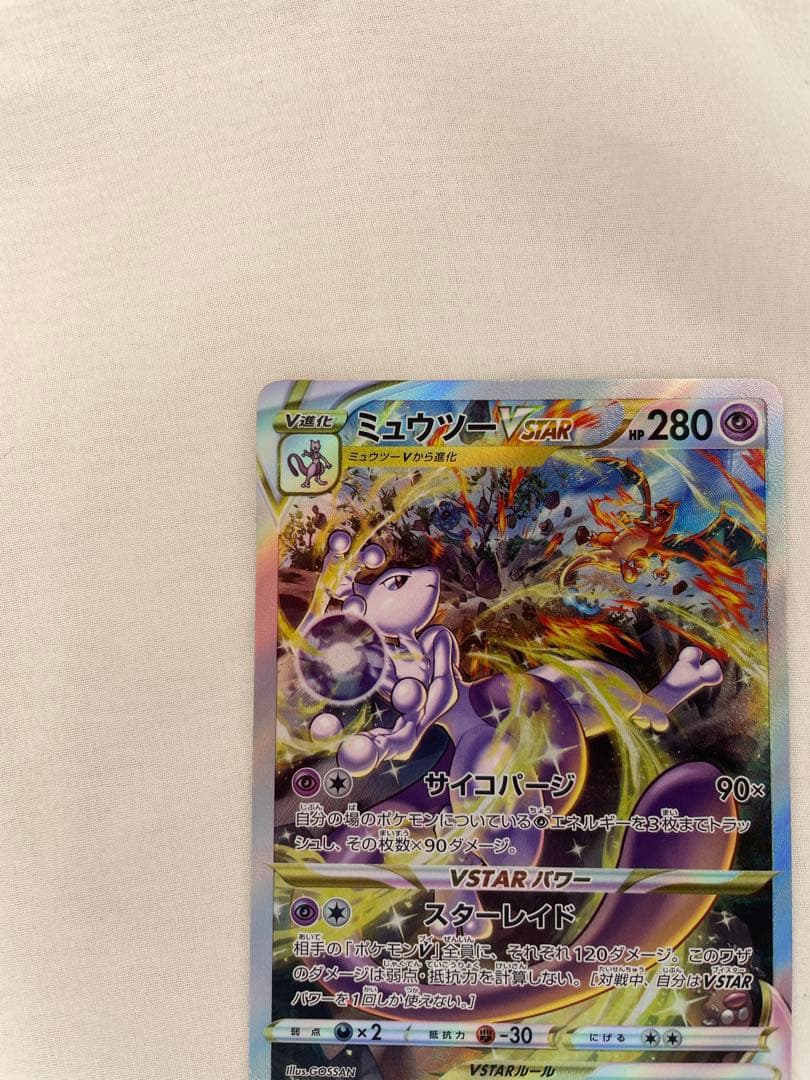 【美品】ミュウツーVSTAR SAR VSTARユニバース 221/172