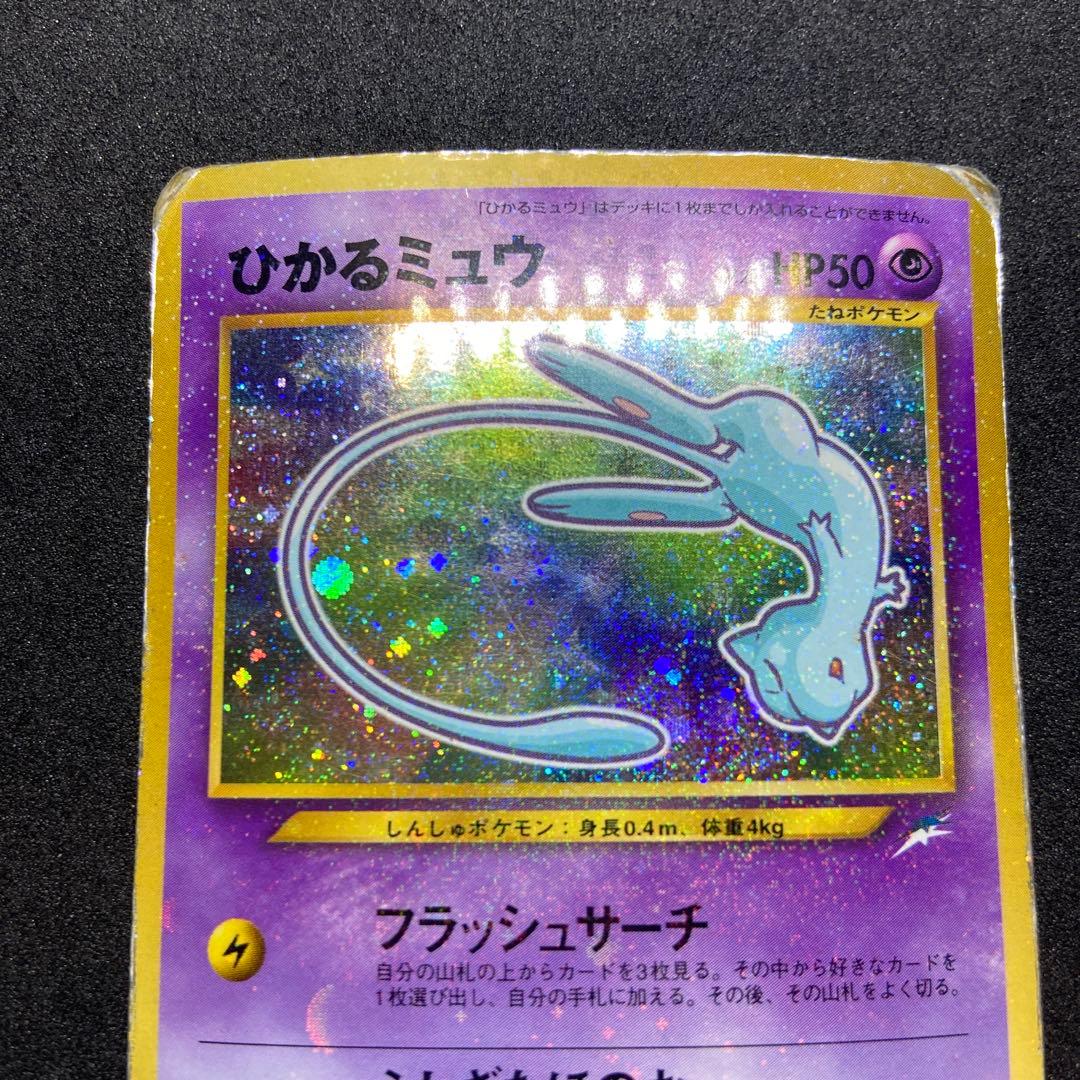 【旧裏ポケモンカード】状態難ひかるミュウ_「月刊コロコロコミック」 プロモカード