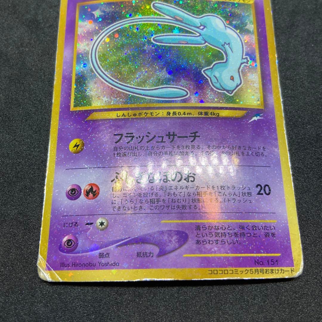 【旧裏ポケモンカード】状態難ひかるミュウ_「月刊コロコロコミック」 プロモカード