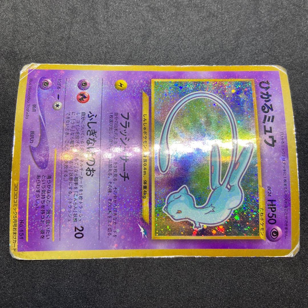 【旧裏ポケモンカード】状態難ひかるミュウ_「月刊コロコロコミック」 プロモカード