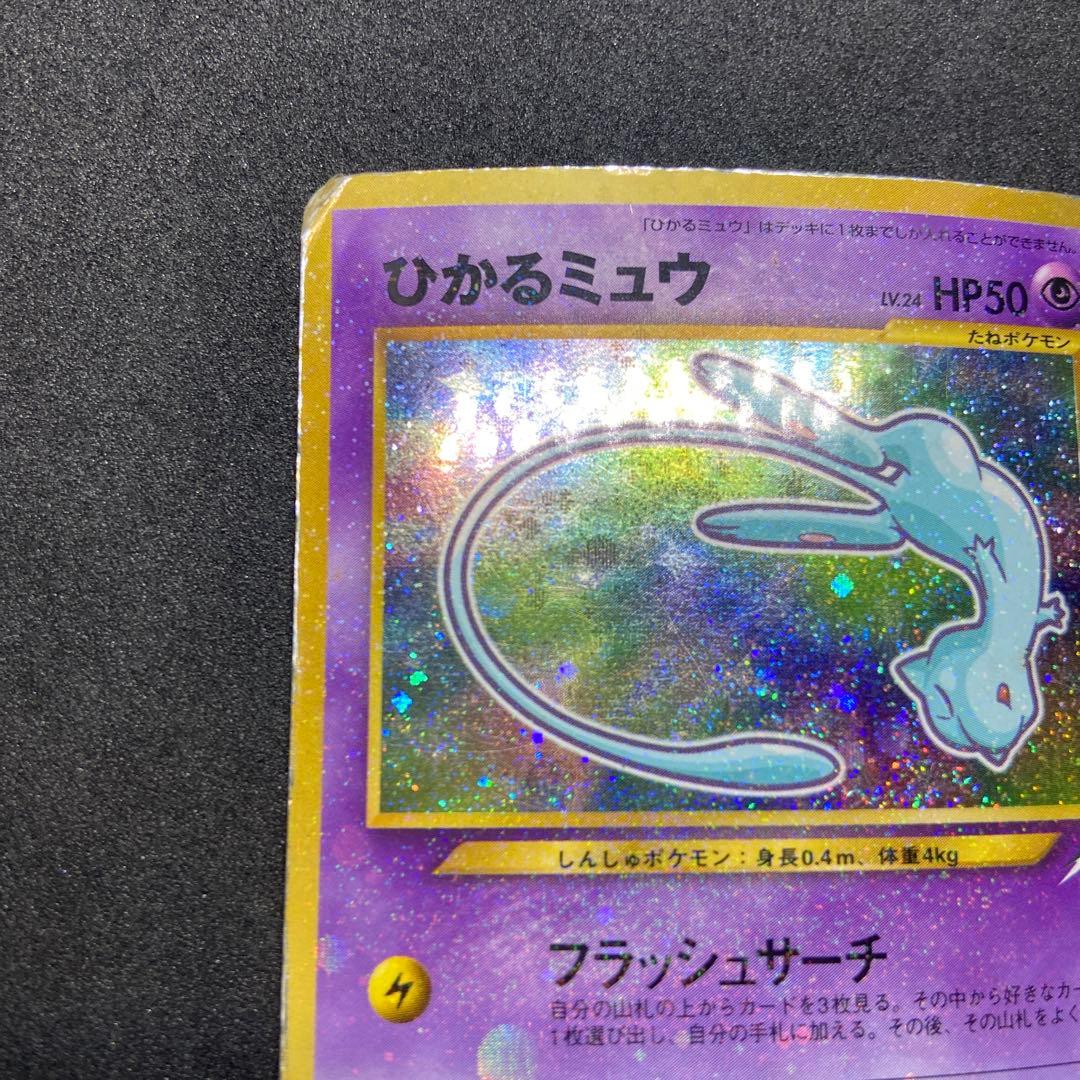 【旧裏ポケモンカード】状態難ひかるミュウ_「月刊コロコロコミック」 プロモカード