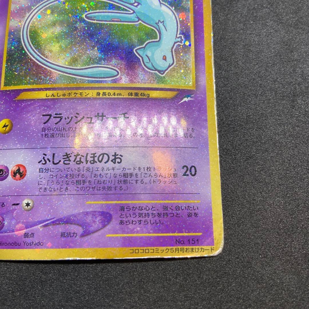 【旧裏ポケモンカード】状態難ひかるミュウ_「月刊コロコロコミック」 プロモカード