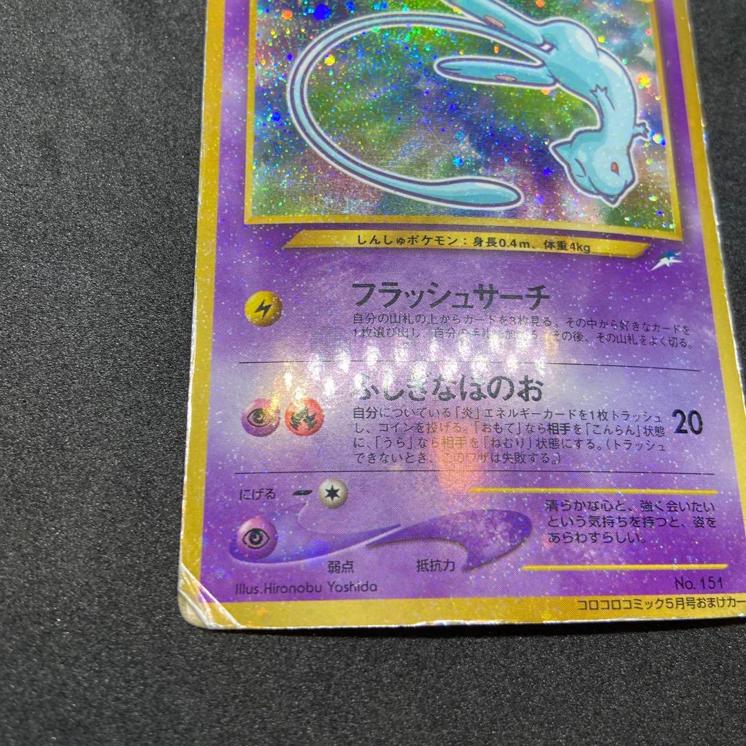 【旧裏ポケモンカード】状態難ひかるミュウ_「月刊コロコロコミック」 プロモカード