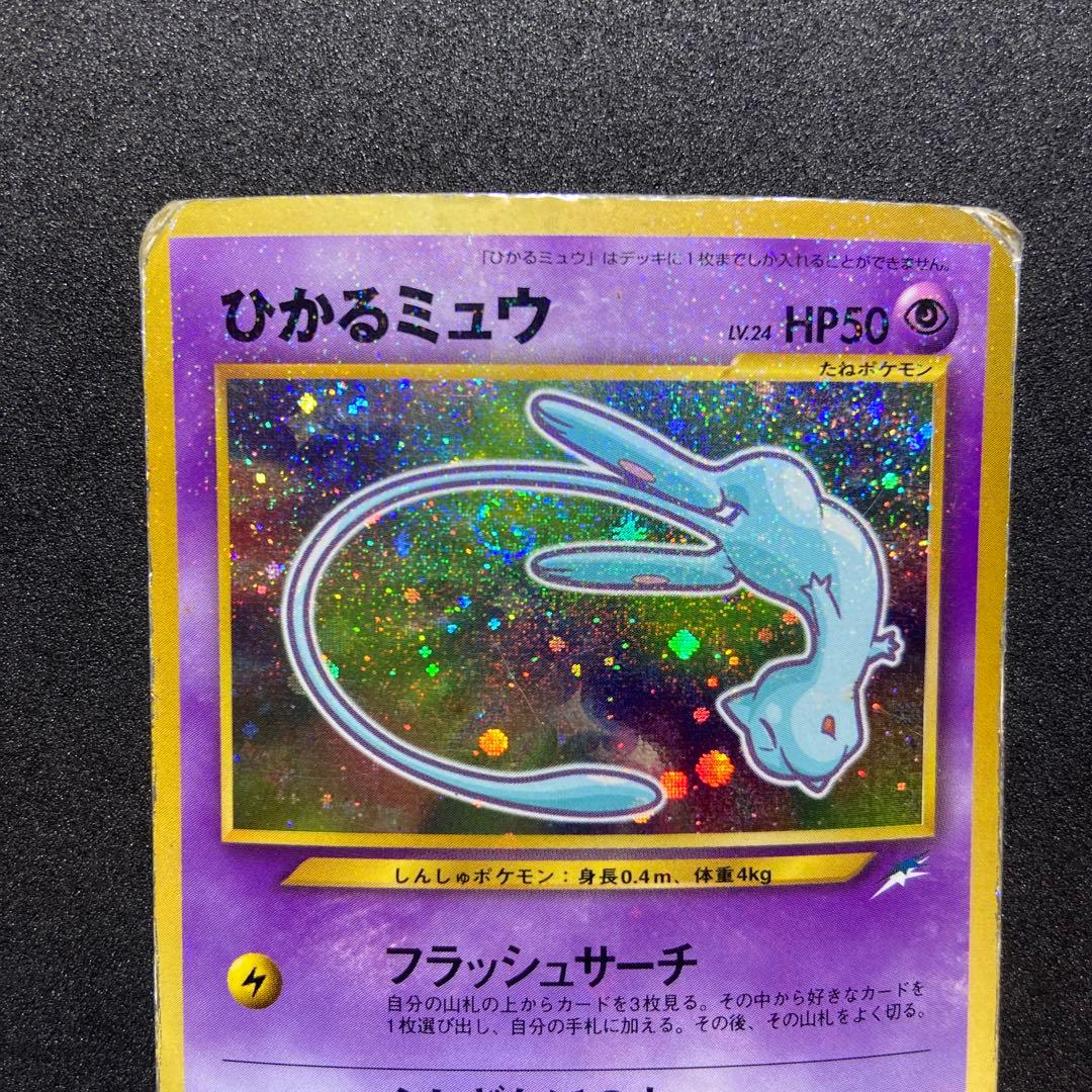 【旧裏ポケモンカード】状態難ひかるミュウ_「月刊コロコロコミック」 プロモカード
