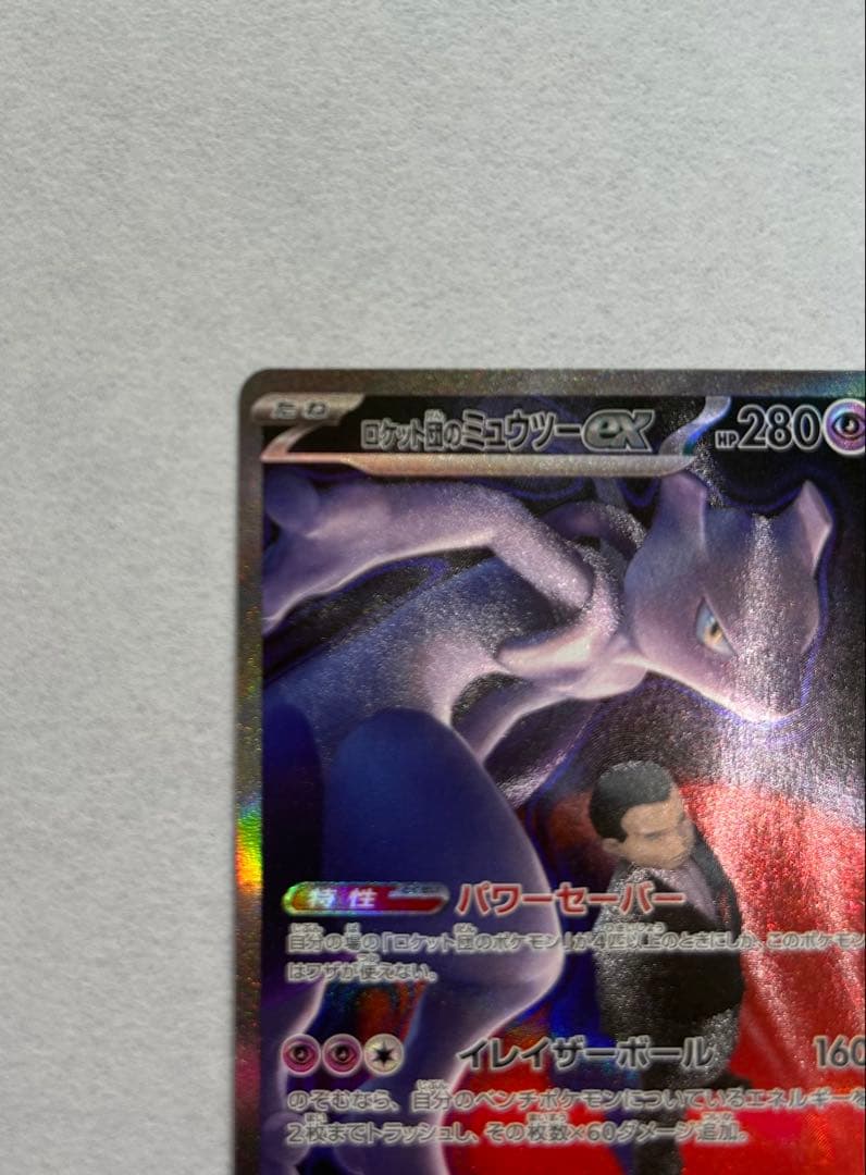 ロケット団のミュウツーSAR 237/193