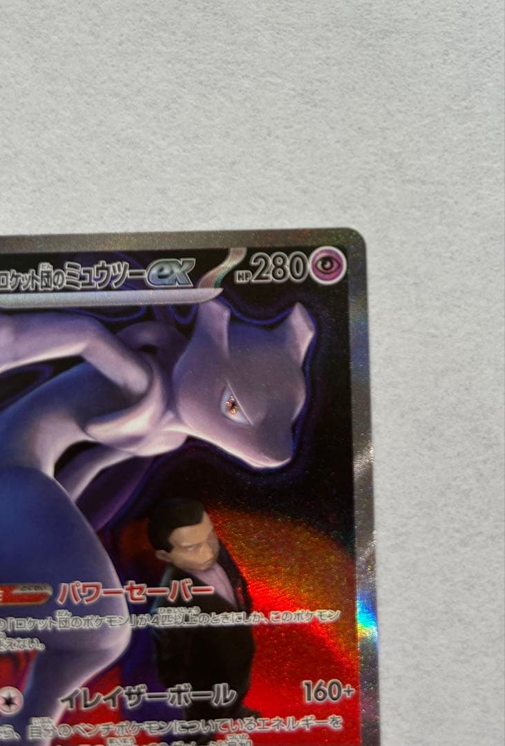 ロケット団のミュウツーSAR 237/193