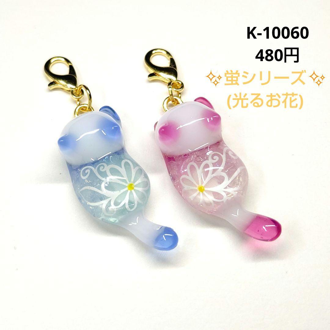 専用商品K-10060 じゃれ猫チャーム(お花 蛍シリーズ)