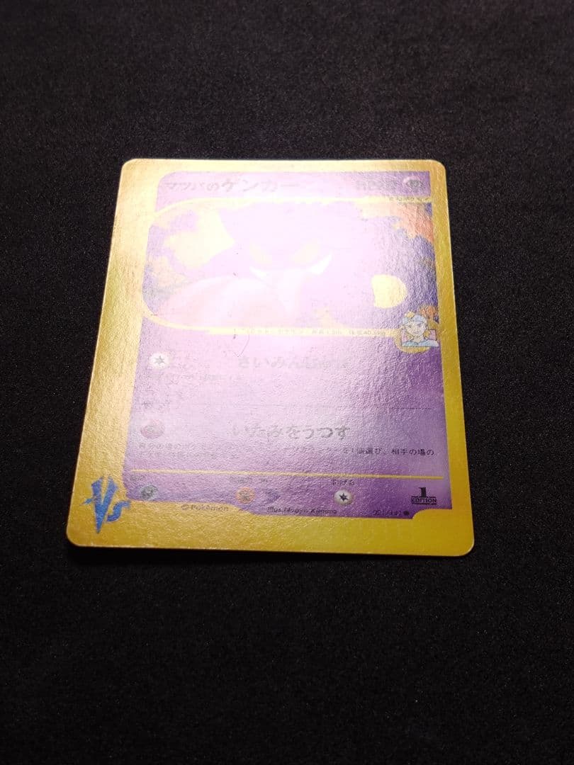 す*け様 ポケモンカード　VS　マツバのゲンガー