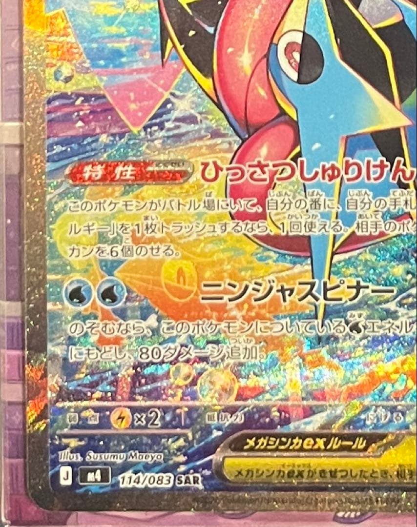 センタリング◎メガゲッコウガex SAR MEGA ニンジャスピナー