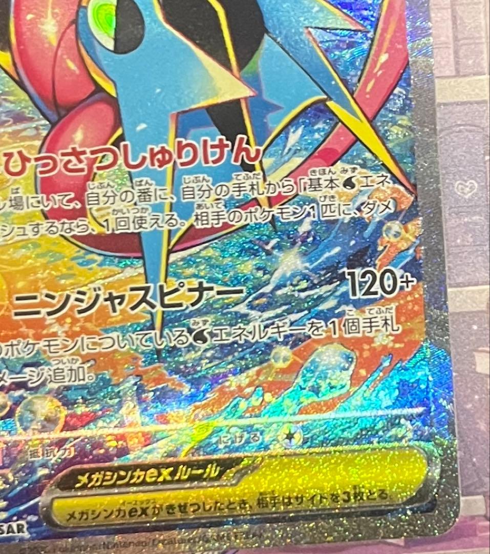 センタリング◎メガゲッコウガex SAR MEGA ニンジャスピナー