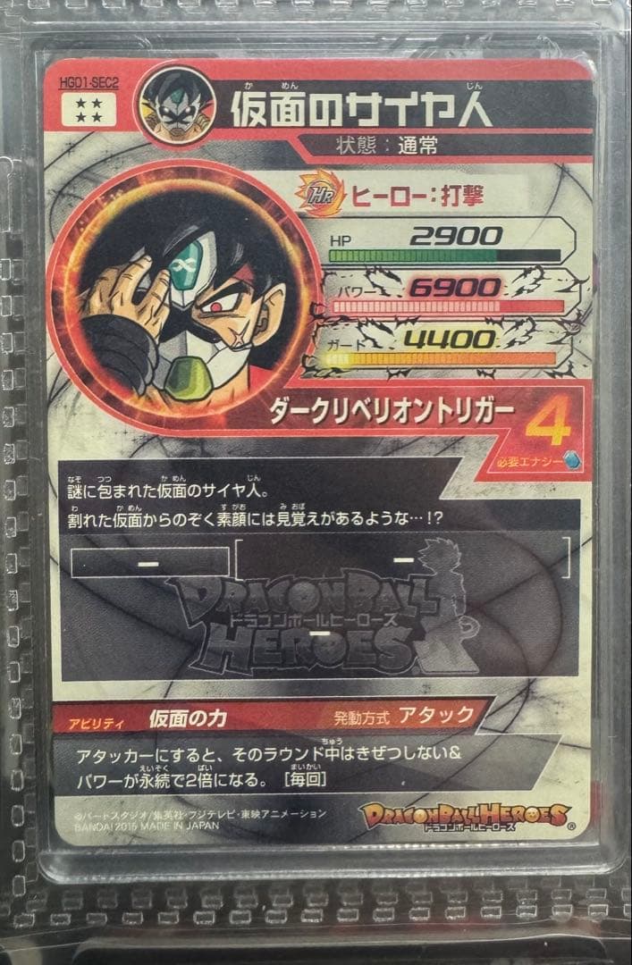 仮面のサイヤ人 スーパードラゴンボールヒーローズ