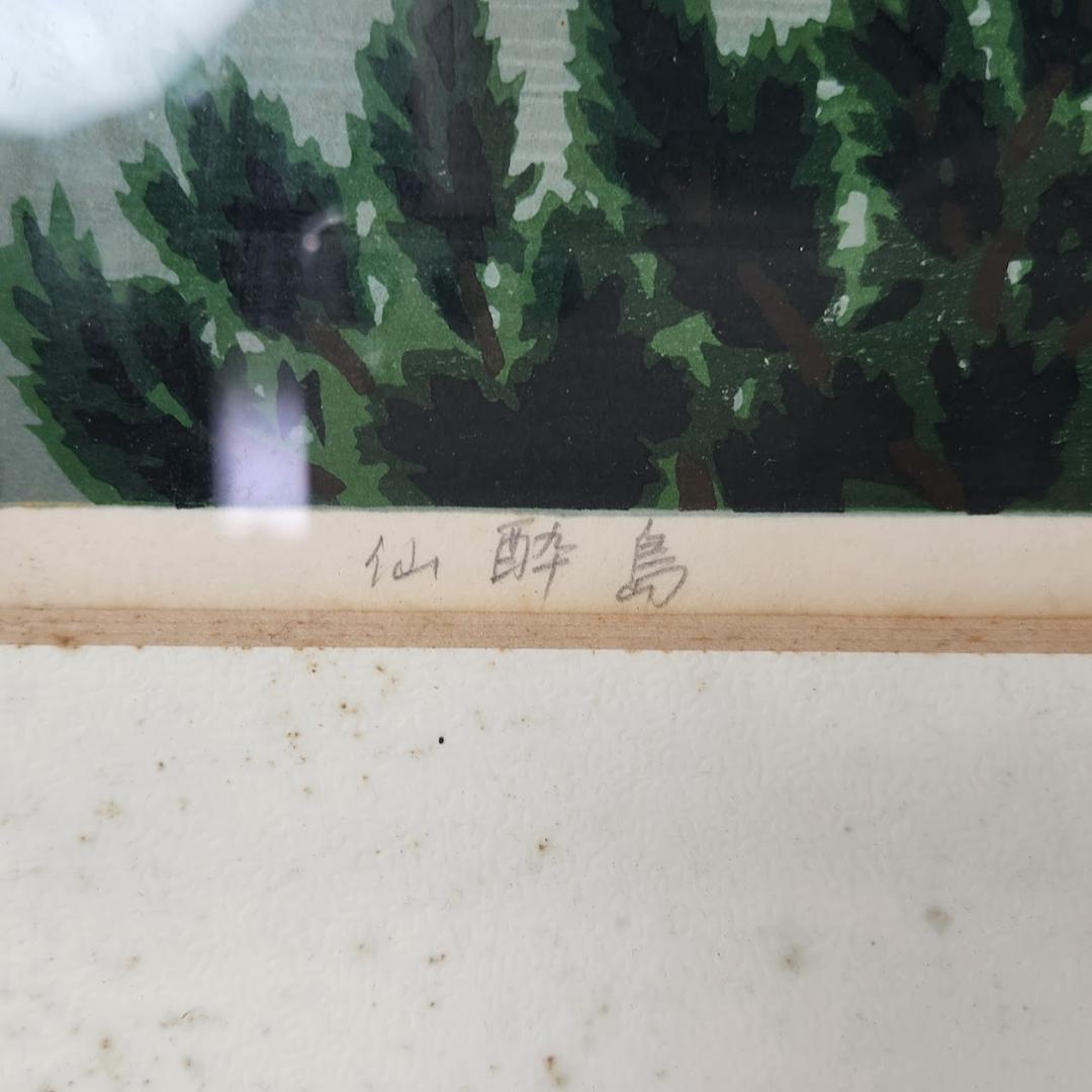 井堂雅夫 「仙酔島」 23/200 木版画8号 1993年 直筆サイン 額装