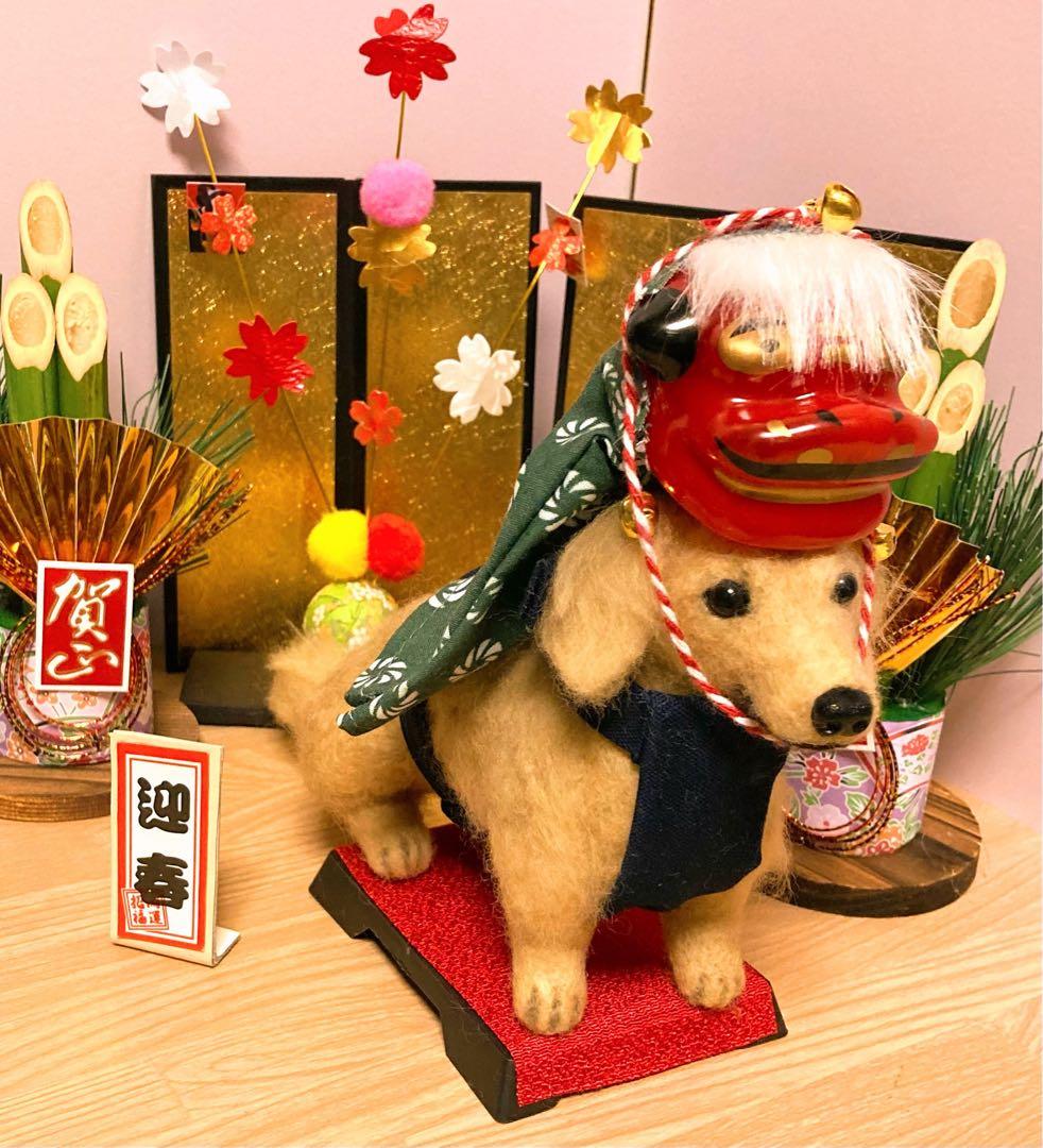 ミニチュアダックス　羊毛フェルト　獅子舞犬