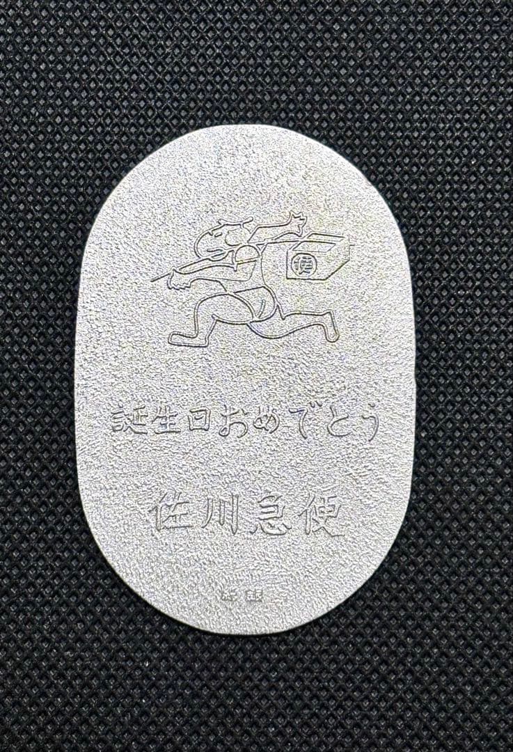 【美品】純銀 小判 佐川急便 誕生日記念 佐川急便銘(ペーパーホルダー無し) ②