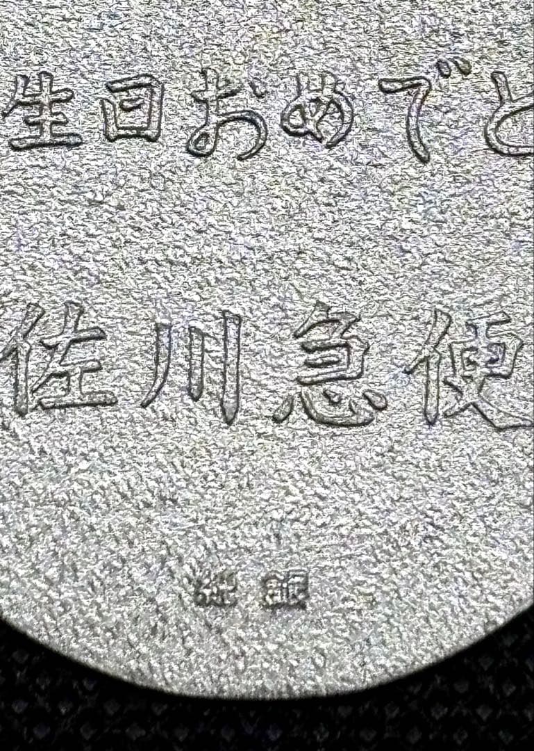 【美品】純銀 小判 佐川急便 誕生日記念 佐川急便銘(ペーパーホルダー無し) ②