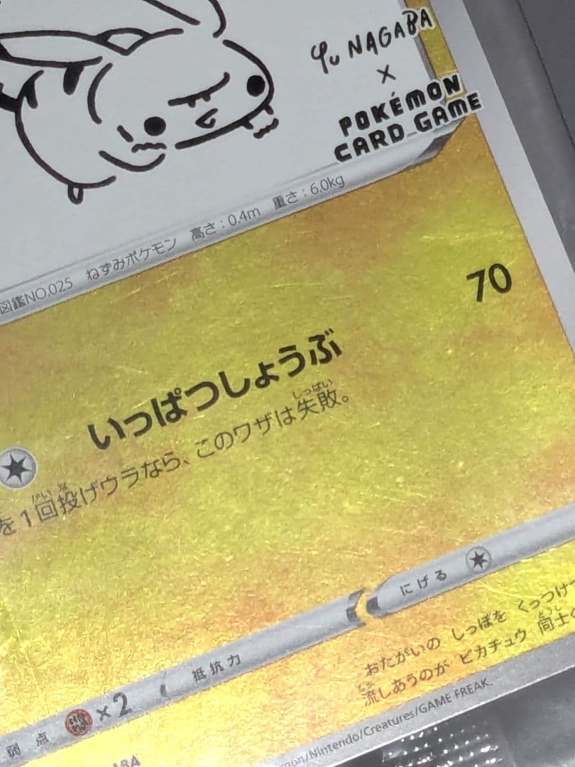 ピカチュウ：YU NAGABA×ポケモンカードゲーム PROMO