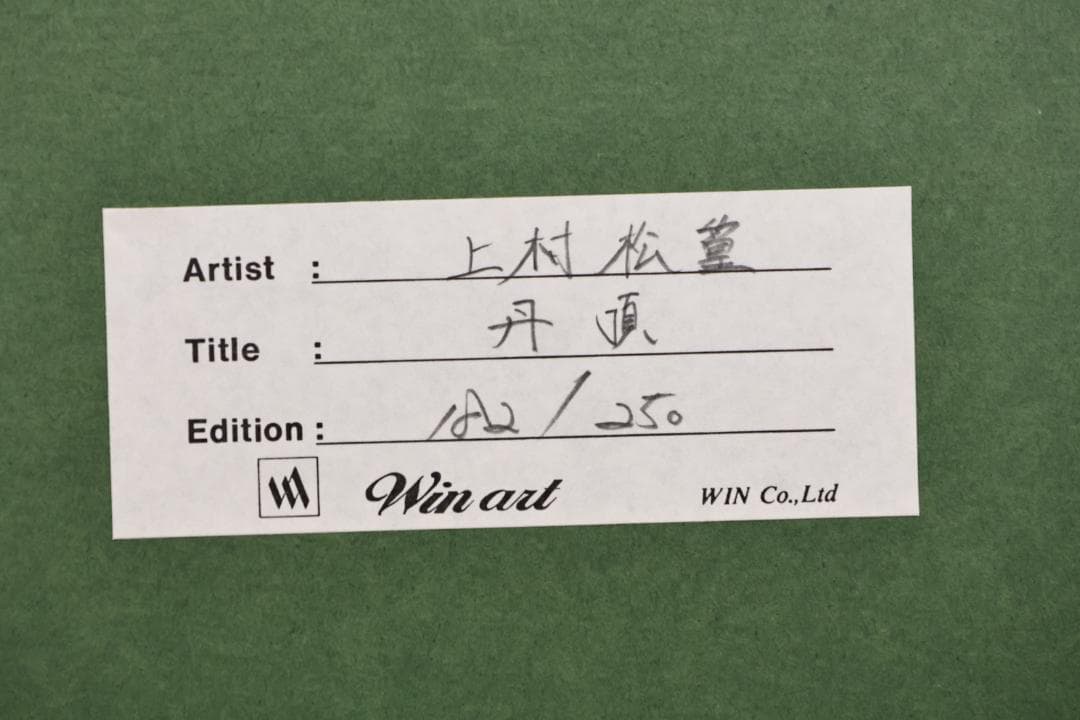 【真作】 上村松篁　丹頂 一対　182/250　タトウ付　木版画　絵画 額装 鶴