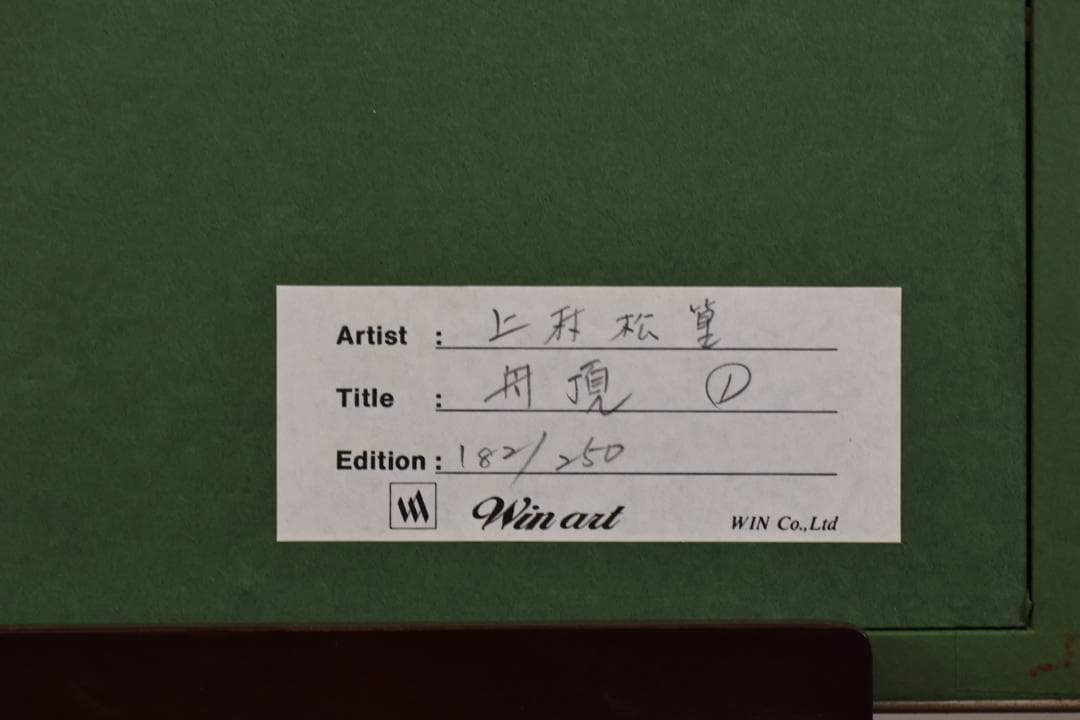 【真作】 上村松篁　丹頂 一対　182/250　タトウ付　木版画　絵画 額装 鶴