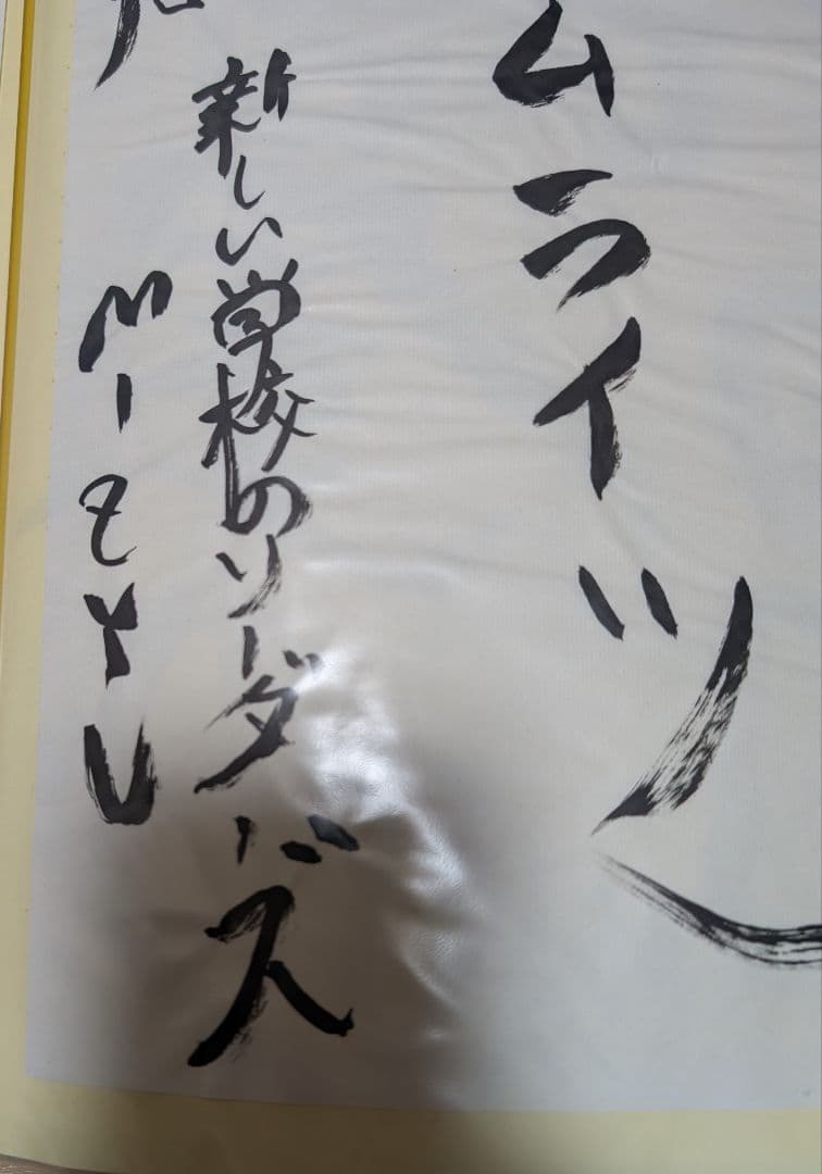 新しい学校のリーダーズ　公式 みぢゅ直筆書道　超レア！！みぢゅファン必見！