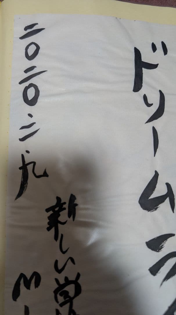 新しい学校のリーダーズ　公式 みぢゅ直筆書道　超レア！！みぢゅファン必見！