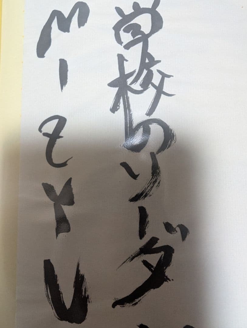 新しい学校のリーダーズ　公式 みぢゅ直筆書道　超レア！！みぢゅファン必見！