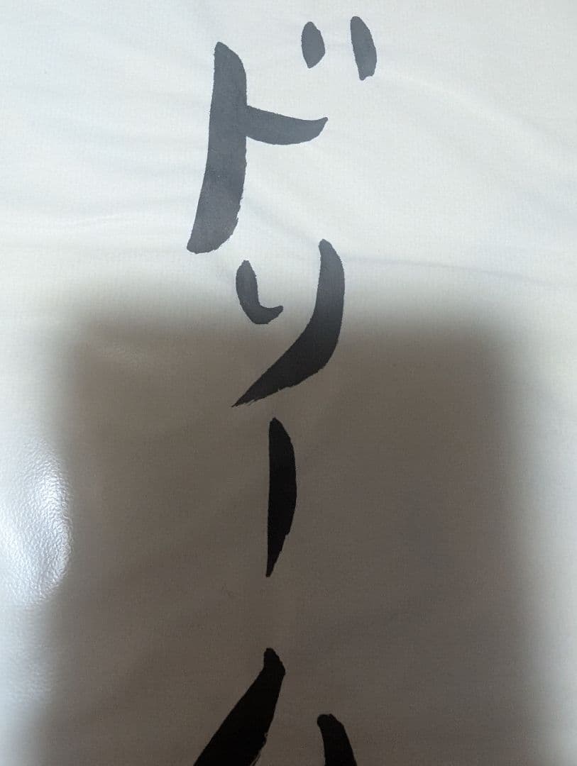 新しい学校のリーダーズ　公式 みぢゅ直筆書道　超レア！！みぢゅファン必見！