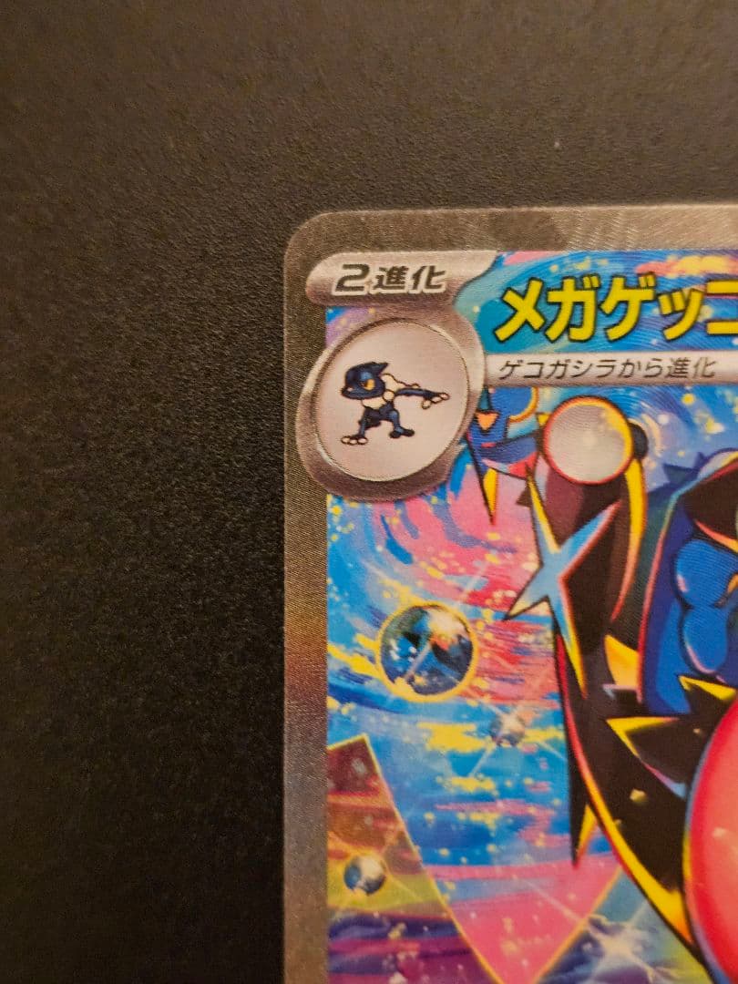 メガゲッコウガ ex SAR タイプ水　HP350　ニンジャスピナー