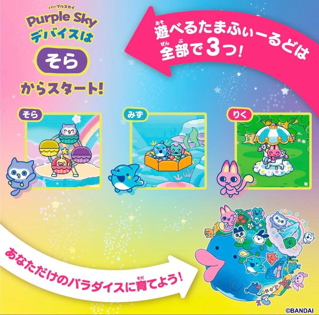 たまごっちパラダイス　パープルスカイ　専用保護ケース付！