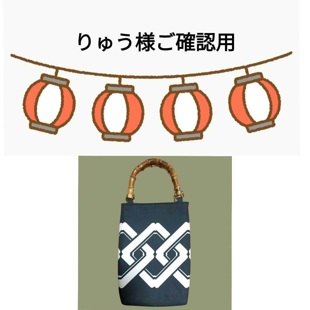 りゅう様 リクエスト 2点 　お祭りポシェット　バンブー手提げ