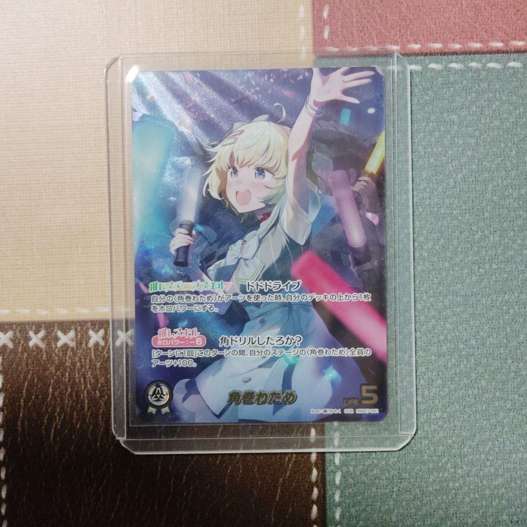 ホロカ ディーヴァフィーバー 角巻わため OUR