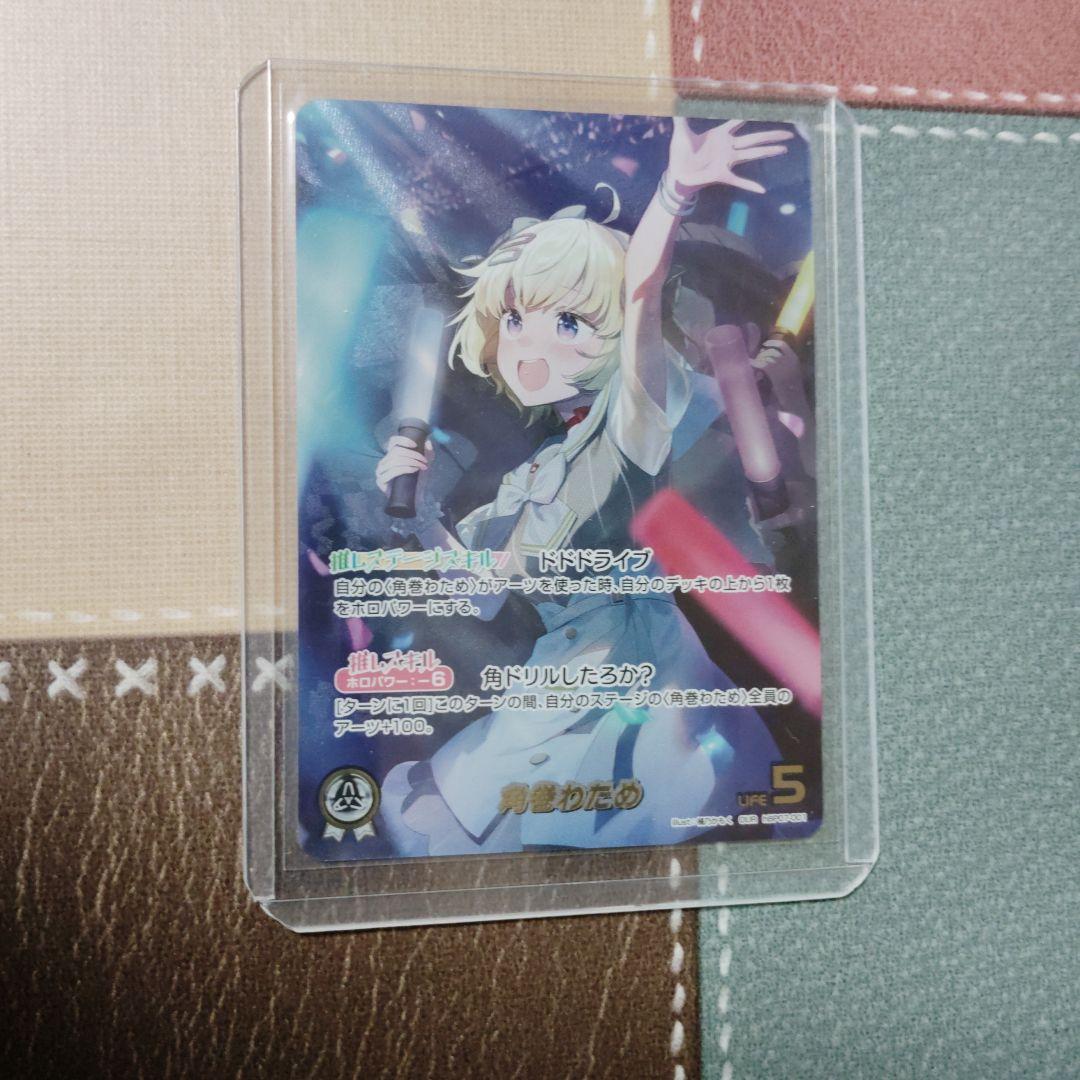 ホロカ ディーヴァフィーバー 角巻わため OUR