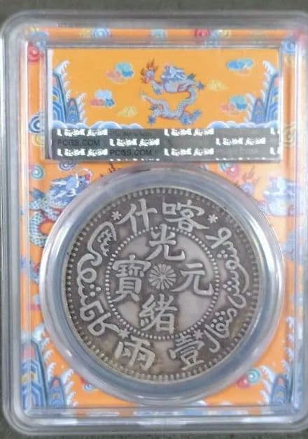 中国帝国 龍デザイン 硬貨 PCGS MS69