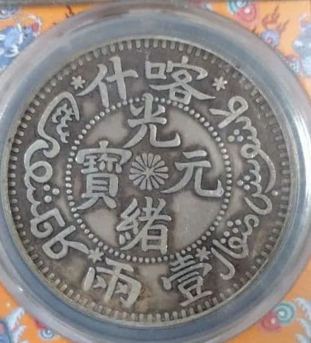 中国帝国 龍デザイン 硬貨 PCGS MS69
