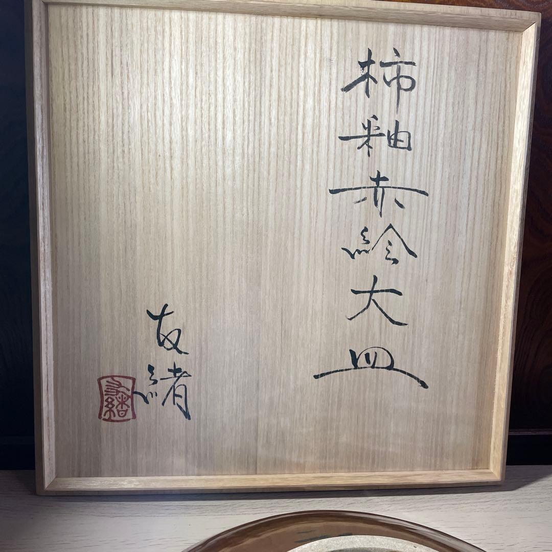 優品大作！！益子焼　浜田友緒　柿釉赤絵大皿　共箱