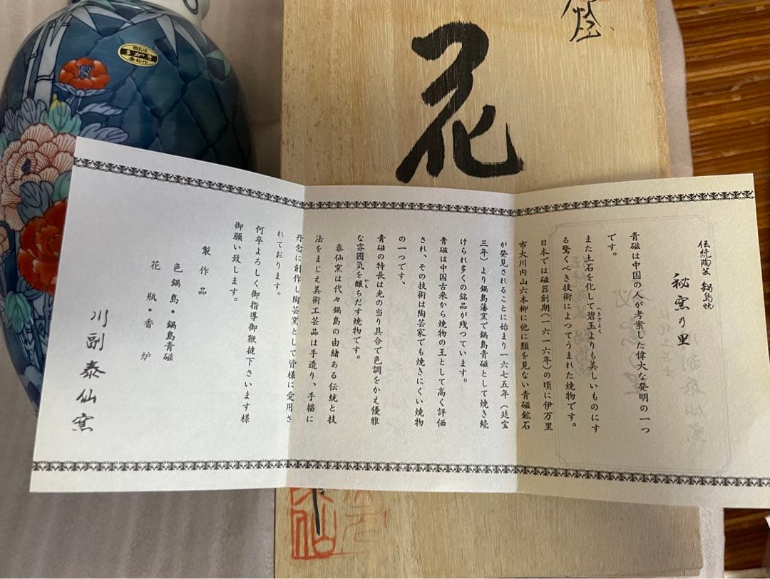 通商産業大臣認定　鍋島焼き花瓶