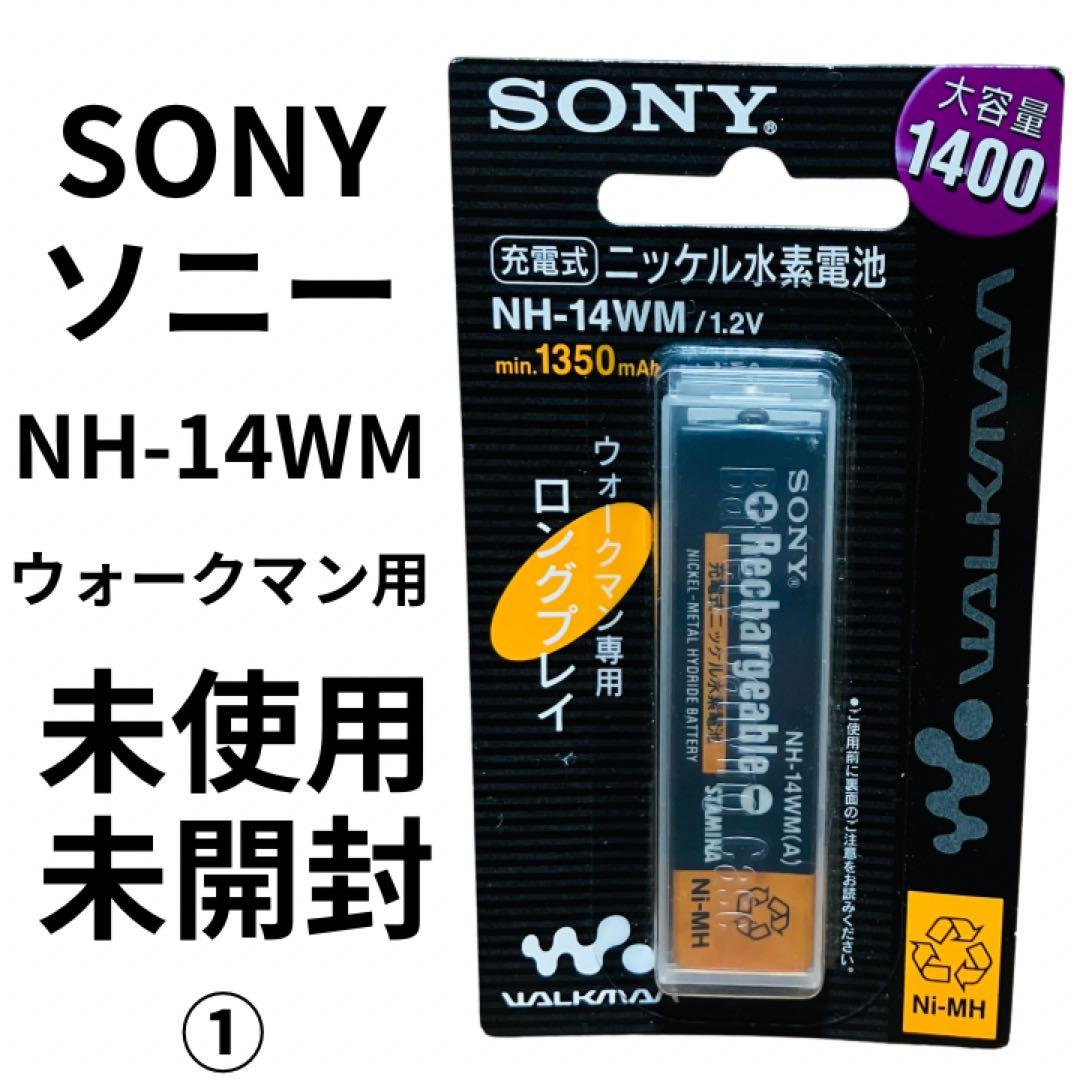 【奇跡の未使用】　SONY NH-14WM ガム型充電池 MDプレーヤー用　①