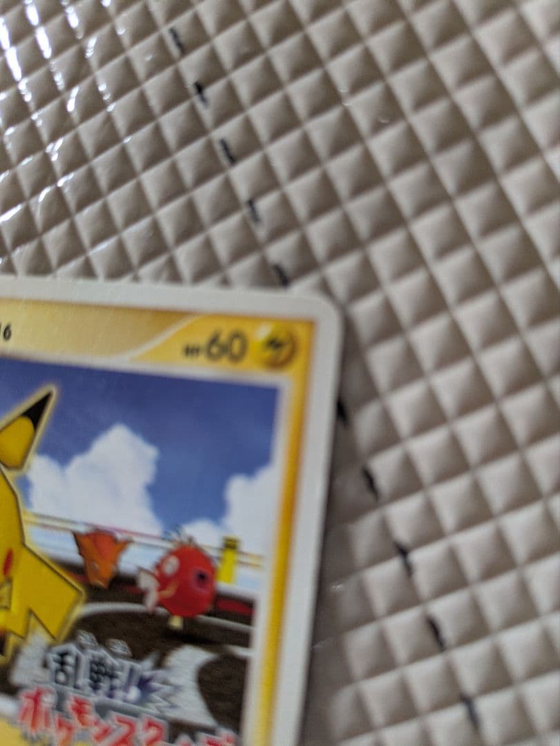 ふ*ゆ様 ピカチュウ 乱戦！ポケモンスクランブル×ポケモンカードゲーム 乱 00