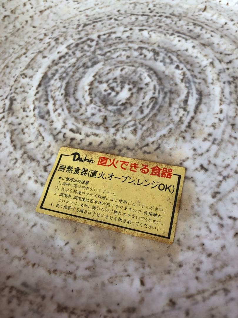 未使用　大黒Daikoku直火オーブン対応 耐熱皿 3枚＆木製鍋敷き3枚セット